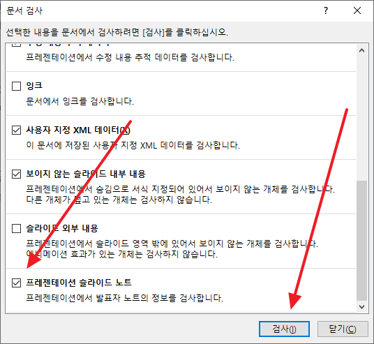 파워포인트 슬라이드 노트 일괄 삭제하는 방법 소프트이천