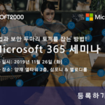 [종료] Microsoft 365 세미나에 여러분을 초대합니다!