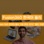 [종료] Fusion 360 한국어 출시 기념 최대 30%* 할인 프로모션