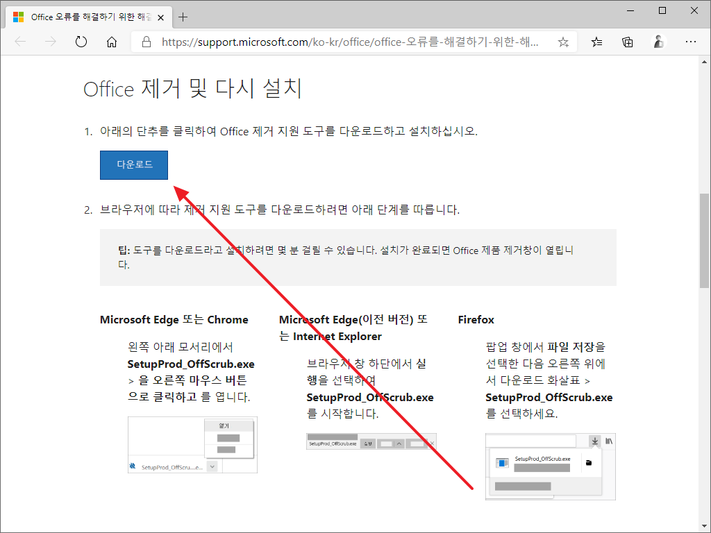 Microsoft | Office 제거 지원 도구로 Office 삭제하는 방법 – ㈜소프트이천