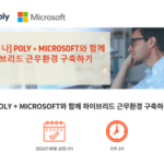 [종료] POLY + MICROSOFT와 함께 하이브리드 근무환경 구축하기