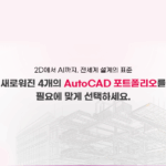 [SCK] AutoCAD 신규 포트폴리오 런칭 안내