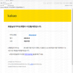 카카오 계정 이전 메일을 받았다면? 이것부터 확인하세요