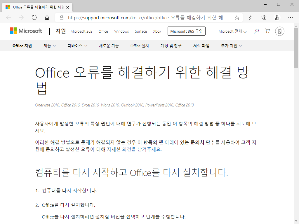 Microsoft | Office 제거 지원 도구로 Office 삭제하는 방법 – ㈜소프트이천
