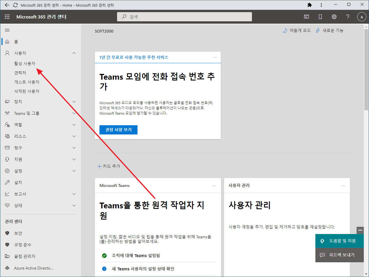 Microsoft 365 | 관리자 | 사용자 추가, 수정, 삭제하는 방법 – ㈜소프트이천