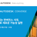 [종료] AUTODESK CONVERGE | 이제는 컨버전스 시대, DX로 새로운 가능성 실현