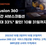 Autodesk Fusion 360 프로모션