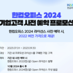 한컴오피스 2024 기업고객 사전 예약 프로모션