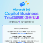 Microsoft 365 Copilot Business Trial 제공 안내