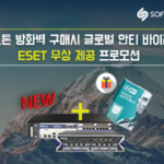 [종료] 힐스톤 방화벽 구매 시 ESET 무상 제공 프로모션