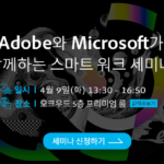 [종료] Adobe & Microsoft | 어도비와 마이크로소프트가 함께 하는 스마트워크 세미나