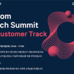 선택된 분들만을 위한 Zoom Tech Summit에 귀하를 초대합니다!