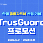 [종료] 안랩 융합파트너 선정 기념 TrusGuard 프로모션